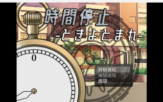 【新作RPG/AIGPT汉化/2D】时间停止器WZ 1.0版【PC+安卓/2.44g】