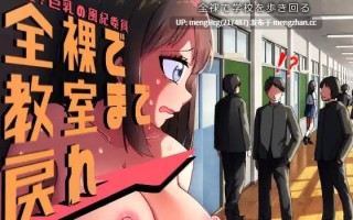 【RPG/PC】羞耻的巨乳风纪委员 全裸着回到教室！/羞恥、巨乳の風紀委員 全裸で教室まで戻れ！ 版本：2026.3.13
