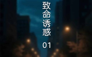 致命诱惑01