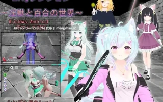 【DLsite 官中 官翻  动态 3D作品 女主人公 着衣/穿衣 迷你裙 魔法 百合 蕾丝/女同】Lilyダンジョン～淫獣と百合の世界～ Lily迷宫～淫兽与百合的世界～【ver24.02.12/RJ01112465/社团名:TKsite/声优:マシロリコ/花笠/佐京柚音/鳴宮なる】