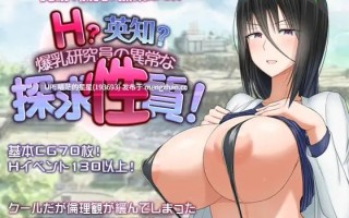 ✅社团名：#愚痴ヲタ畑 ▫️名称：H?英勇？探索性质！ ▫️原名：H?英知?探求性質! ▫️版本：v1.501   【萌站植入】