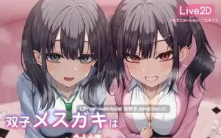 【DLsite 汉化 实时汉化 CV 男主人公 断面图 动画 内射/中出 反向奸 男性受 哦吼淫叫 巨乳/爆乳】【Live2d】双子メ○ガキは射精させたい! 【Live2d】双子傲娇想让我射精！【Ver24.02.24/RJ01148228/社团名:青春ラムネ/声优:みもりあいの/浅木式】