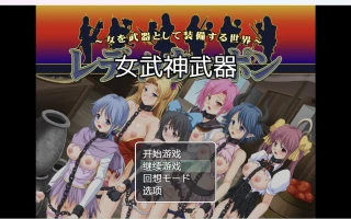 【日系RPG/2D】女武神武器【PC+安卓/912m】