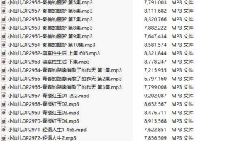 【有声小说/44集合一】#小仙儿 部分合集【MP3版】【7个小时合集】【2943-2986】