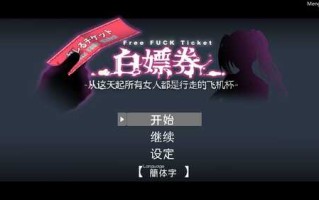 [RPG/汉化] 白嫖券～从这天起所有女人都是行走的飞机杯～ 官中步兵