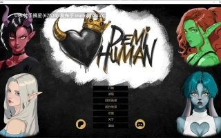 萌站汉化【欧美SLG/AI汉化/3D】Demi-Human 0.06b AI汉化版【PC/1.1G/更新】