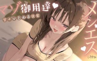 抖m向~甜蜜坏心眼的后辈~