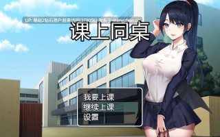 [萌站内嵌][乳尖挺立尖奶][JK少女色气透明衬衫] 课上同桌 官方中文版 [134M度盘]