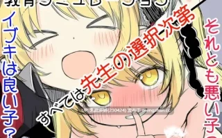 27[日式SLG更新] イブキ教育シミュレーション-イブキは良い子 それとも悪い子-  v1.0.1 内嵌AI汉化版 [540M]