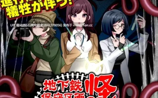 [新作RPG汉化触手侵犯2D]地铁维护区段的怪 地下鉄保守区画の怪 AI汉化版 [1.11GB]