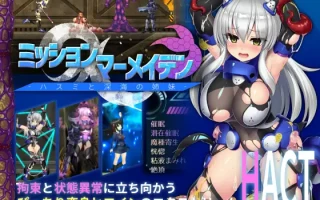 【DLsite/实时机翻/动态/声优:陽向葵ゅか / このえゆずこ / 御崎ひより】Mission Mar Maiden -莲实和深海姐妹们- & ミッションマーメイデン-ハスミと深海の姉妹-【pc/社团名：八角家/RJ268920】