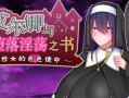 爆ru修女的涩涩使命-圣女艾尔娜与堕落之书 V1.03 官方中文+全CG 1.5G