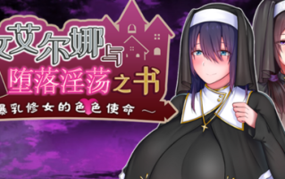 爆ru修女的涩涩使命-圣女艾尔娜与堕落之书 V1.03 官方中文+全CG 1.5G