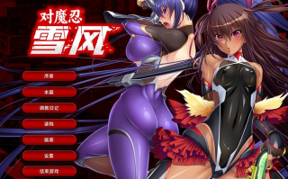 [官方ADV恶堕PC] 对魔忍雪风 Taimanin Yukikaze+画廊全开[2.16G][D]