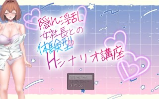 【剧情RPG/触摸抚摸/日常生活】隐藏淫乱女社长的体验型 H 剧情讲座（隠れ淫乱女社長との体験型Hシナリオ講座）V1.0 AI汉化【1.10G/新作】