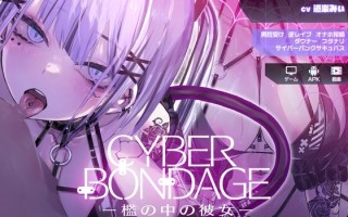 新作[互动SLG/Live2D/动态] CyberBondage -檻の中の彼女- 体验版 生肉版 [PC+安卓