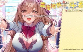 【PC/ADV/1.29G】青梅相伴的生活  Osananajimi no Iru Kurashi    幼馴染のいる暮らし  AI汉化版