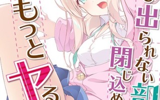 ヤっても出られない部屋に閉じ込められたので引き続きもっとヤる話 初回版[Tily]