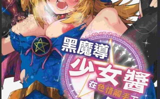 (C104)[べろす屋(べろす)]マジカルなガールちゃんがえっちな触手に負けちゃう本(遊戯王)。