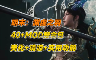 【国产/中文/更新MOD】 明末：渊虚之羽 v178099官方中文豪华版破解 + 绅士MOD整合包 [26G更新绅士MOD]【序号2667】