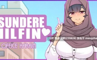12[SLG动态官中步兵] 傲娇熟女 TSUNDERE MILFIN V1.15.04 [PC430M]