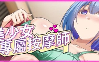 [SLG/PC] STEAM官方繁体中文  美少女专属按摩师  v1.7.5