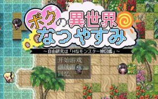 PC/ 【RPG/汉化】我的异世界暑假/ボクの異世界なつやすみ
