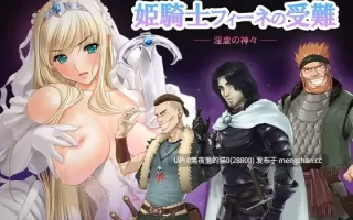 【PC/ADV】姫騎士フィーネの受難 — 淫虐の神々