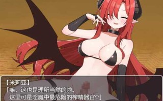 【RPG/汉化】淫魔的保存食 挂载AI汉化版+存档 （淫魔の保存食）