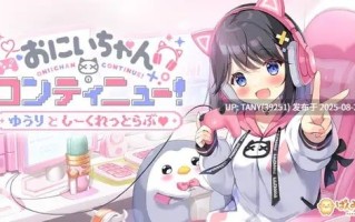 #欧尼酱续篇！由理与秘密恋情 #おにいちゃんコンティニュー！ ゆうりとしーくれっとらぶ AI汉化版+全CG存档 