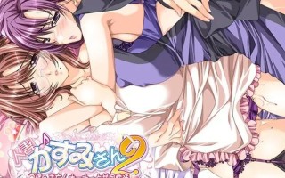 【拔作ADV/人妻爆乳/汉化】人妻♪香澄小姐2 ～夫人与寡妇女主人的共同性生活～（人妻♪かすみさん2～奥様・未亡人オーナーと共同性活～）AI汉化版+全CG存档【900MB】