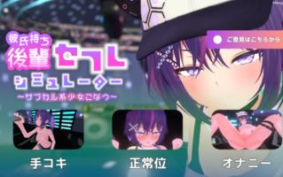 彼氏持ち後輩セフレシミュレーター～サブカル系少女こなつ～