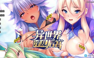    [官方中文]异世界淫乱后宫-異世界の王国丸ごと俺の孕ませオナホハーレム！