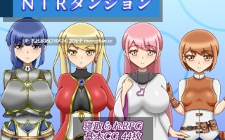 16[日式RPG更新] NTR迷宫 NTRダンジョン v1.0.4 AI汉化版 [PC1.50G]