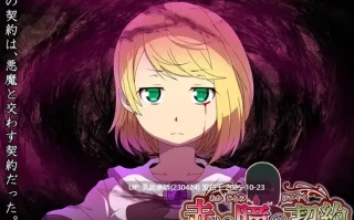 17[RPG] 红瞳契约 赤い瞳の契約 AI汉化 [PC1.33G]