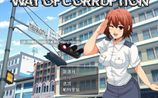 【日系/RPG/步兵/PC/机翻】腐化之道 Way of Corruption [v0.30] [1.08G]【序号5955】