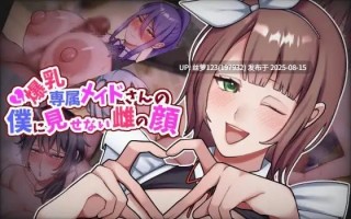 [ADV/PC]#爆乳专属女仆那不让我看到的雌性面目 #爆乳専属メイドさんの僕に見せない雌の顔 AI汉化版