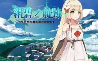 【RPG/官中】紺碧の航跡 終焉の塔と詩を紡ぐ少女 episode 1
