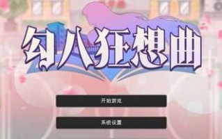 PC/SLG/勾八狂想曲/v2.10.0 官方中文版+礼包码