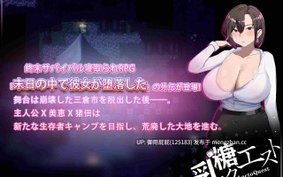 [爆款RPG/NTR/更新] 在末日中堕落的女友 外传 末日の中で彼女が堕落した 外伝 v1.03 官中版+全回想存档 [1.0G]