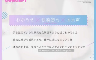 [RJ01491733][伊倉える]【简体中文版】【让她尝到厉害堕落成飞机杯】让利用男粉上分装逼的萌音女主播堕落为飞机杯～用公开直播无套哦吼做爱让她知道你的厉害并发表肉棒套子宣言～【KU100】