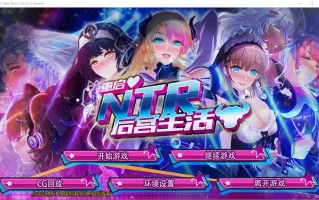 [SLG/模拟养成汉化] 重启NTR后宫生活 ver1.5 PC官中步兵版 [2.3G]