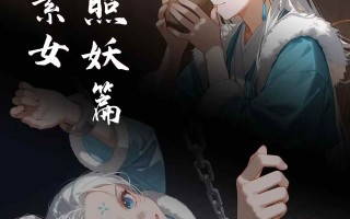 雪山素女（一至七篇合集）