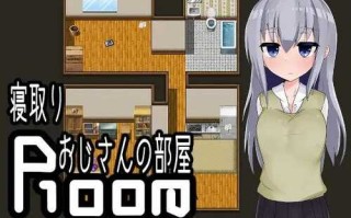 PC/RPG/ #逃离寝取大叔的房间/汉化+润色
