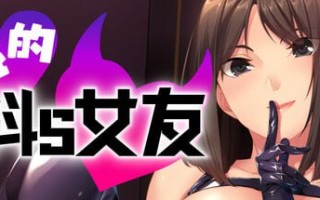 [PC/ADV/官中/低价]我的抖S女友Femdom First Timersエスカノ～ちょっとSな彼女は好きですか？～v1.1.2官方中文步兵版