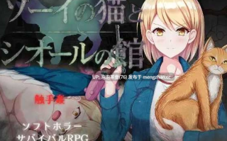 【RPG/汉化/新作】佐伊的猫与希尔公馆/ゾーイの猫とシオールの館 Ver1.03 AI汉化版