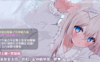 【期待真琴姐B限的是在期待什么？咕咕嘎嘎吗🤣】macoto B站充电 24V