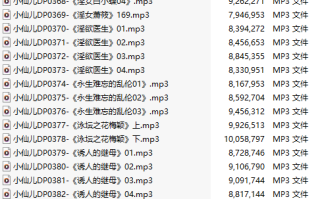 【有声小说】【二十三集合一】#小仙儿 部分合集【MP3版】【四个小时合集】【364-386】
