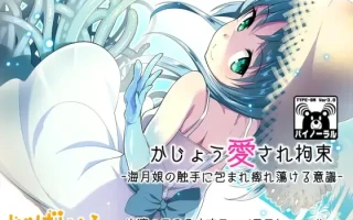 【RJ121500】かじょう愛され拘束-海月娘の触手に包まれ痺れ蕩ける意識-