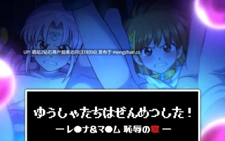 [PC互动SLG] 蕾娜和玛姆：耻辱的晚宴 Leona And Maam  ゆうしゃたちはぜんめつした! ―レ●ナ&マ●ム OOの宴   完美汉化版 [汉化全动态步兵450M]